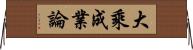 大乘成業論 Horizontal Wall Scroll