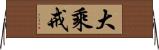 大乘戒 Horizontal Wall Scroll