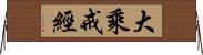 大乘戒經 Horizontal Wall Scroll