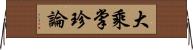 大乘掌珍論 Horizontal Wall Scroll