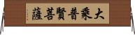 大乘普賢菩薩 Horizontal Wall Scroll