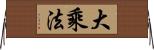 大乘法 Horizontal Wall Scroll