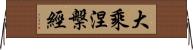 大乘涅槃經 Horizontal Wall Scroll