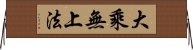 大乘無上法 Horizontal Wall Scroll