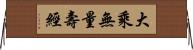 大乘無量壽經 Horizontal Wall Scroll