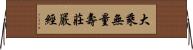 大乘無量壽莊嚴經 Horizontal Wall Scroll