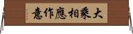 大乘相應作意 Horizontal Wall Scroll