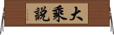 大乘說 Horizontal Wall Scroll