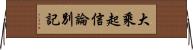 大乘起信論別記 Horizontal Wall Scroll