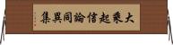 大乘起信論同異集 Horizontal Wall Scroll