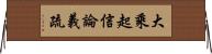 大乘起信論義疏 Horizontal Wall Scroll