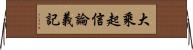 大乘起信論義記 Horizontal Wall Scroll