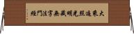 大乘遍照光明藏無字法門經 Horizontal Wall Scroll