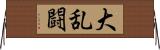 大乱闘 Horizontal Wall Scroll