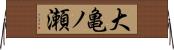 大亀ノ瀬 Horizontal Wall Scroll