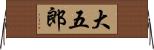 大五郎 Horizontal Wall Scroll