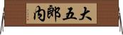 大五郎内 Horizontal Wall Scroll