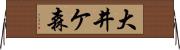 大井ケ森 Horizontal Wall Scroll