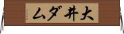 大井ダム Horizontal Wall Scroll