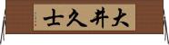 大井久士 Horizontal Wall Scroll