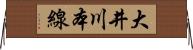 大井川本線 Horizontal Wall Scroll
