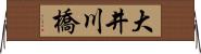 大井川橋 Horizontal Wall Scroll