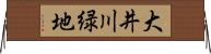 大井川緑地 Horizontal Wall Scroll