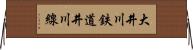 大井川鉄道井川線 Horizontal Wall Scroll