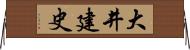 大井建史 Horizontal Wall Scroll