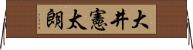大井憲太朗 Horizontal Wall Scroll