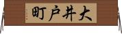 大井戸町 Horizontal Wall Scroll