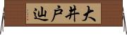 大井戸辿 Horizontal Wall Scroll