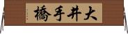 大井手橋 Horizontal Wall Scroll