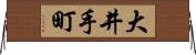 大井手町 Horizontal Wall Scroll