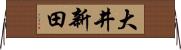 大井新田 Horizontal Wall Scroll