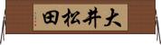 大井松田 Horizontal Wall Scroll