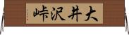 大井沢峠 Horizontal Wall Scroll