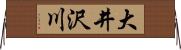 大井沢川 Horizontal Wall Scroll