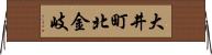 大井町北金岐 Horizontal Wall Scroll