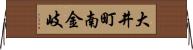 大井町南金岐 Horizontal Wall Scroll