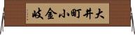 大井町小金岐 Horizontal Wall Scroll