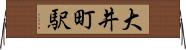 大井町駅 Horizontal Wall Scroll