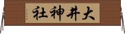 大井神社 Horizontal Wall Scroll