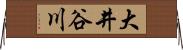 大井谷川 Horizontal Wall Scroll