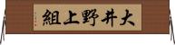 大井野上組 Horizontal Wall Scroll