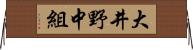 大井野中組 Horizontal Wall Scroll