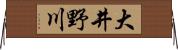 大井野川 Horizontal Wall Scroll