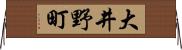 大井野町 Horizontal Wall Scroll