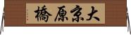 大京原橋 Horizontal Wall Scroll