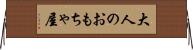 大人のおもちゃ屋 Horizontal Wall Scroll